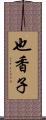 也香子 Scroll