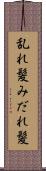 乱れ髪 Scroll
