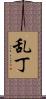 乱丁 Scroll