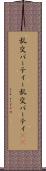 乱交パーティー Scroll