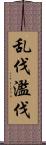 乱伐 Scroll