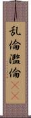 乱倫 Scroll