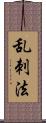 乱刺法 Scroll