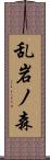 乱岩ノ森 Scroll