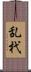 乱杙 Scroll