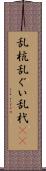 乱杭 Scroll