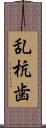 乱杭歯 Scroll