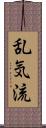 乱気流 Scroll