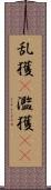 乱獲(P) Scroll