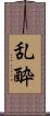乱酔 Scroll