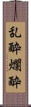 乱酔 Scroll
