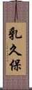 乳久保 Scroll