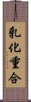 乳化重合 Scroll