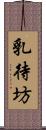 乳待坊 Scroll