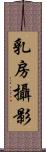 乳房攝影 Scroll