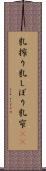 乳搾り Scroll