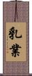 乳業 Scroll