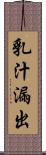 乳汁漏出 Scroll