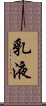 乳液 Scroll