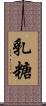 乳糖 Scroll