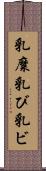 乳糜 Scroll