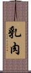 乳肉 Scroll