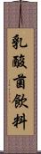 乳酸菌飲料 Scroll