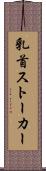 乳首ストーカー Scroll