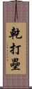 乾打壘 Scroll