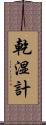 乾湿計 Scroll
