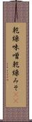 乾燥味噌 Scroll
