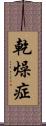 乾燥症 Scroll