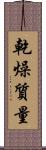 乾燥質量 Scroll