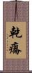 乾癟 Scroll