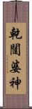 乾闥婆神 Scroll