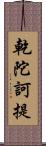 乾陀訶提 Scroll
