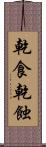 乾食 Scroll