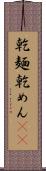 乾麺 Scroll