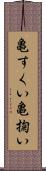 亀すくい Scroll