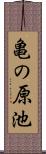 亀の原池 Scroll