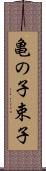 亀の子束子 Scroll