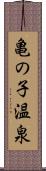 亀の子温泉 Scroll