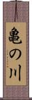 亀の川 Scroll