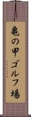 亀の甲ゴルフ場 Scroll