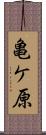 亀ケ原 Scroll