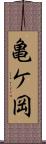 亀ケ岡 Scroll