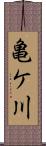 亀ケ川 Scroll