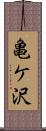 亀ケ沢 Scroll