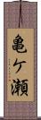 亀ケ瀬 Scroll