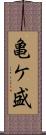 亀ケ盛 Scroll